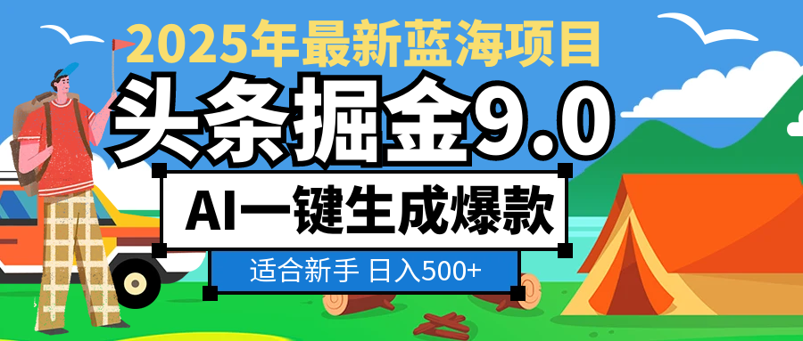 2025惊爆！头条掘金逆天改命玩法，AI一键生成爆款文章，只要会复制粘贴，日入500+轻松到手-万图副业网