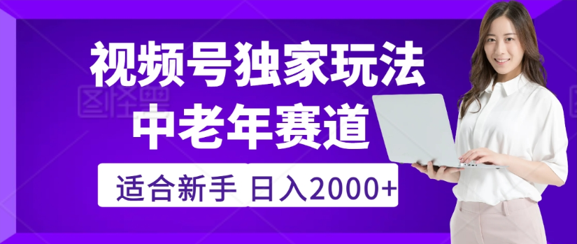 2025年视频号老年养生赛道惊现神技，零门槛搬运，日进斗金 2000+疯传独家秘籍！-万图副业网
