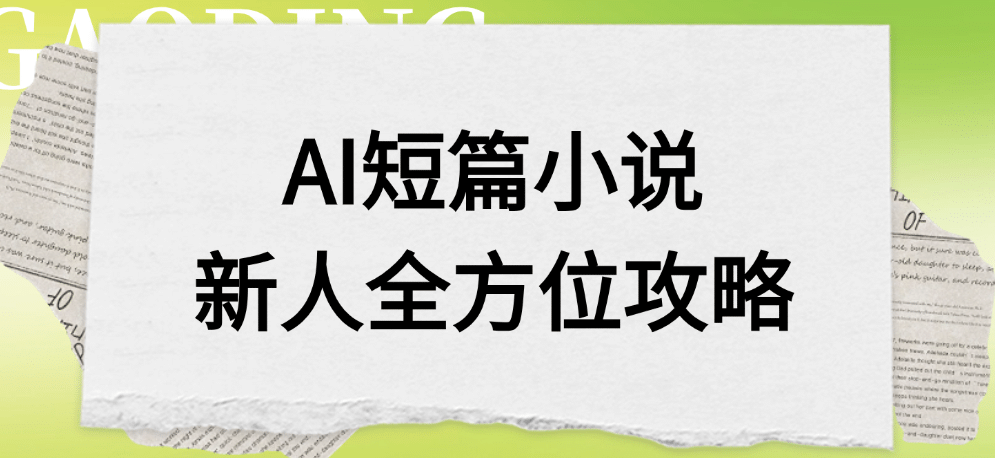 AI短篇小说新人全方位攻略-万图副业网