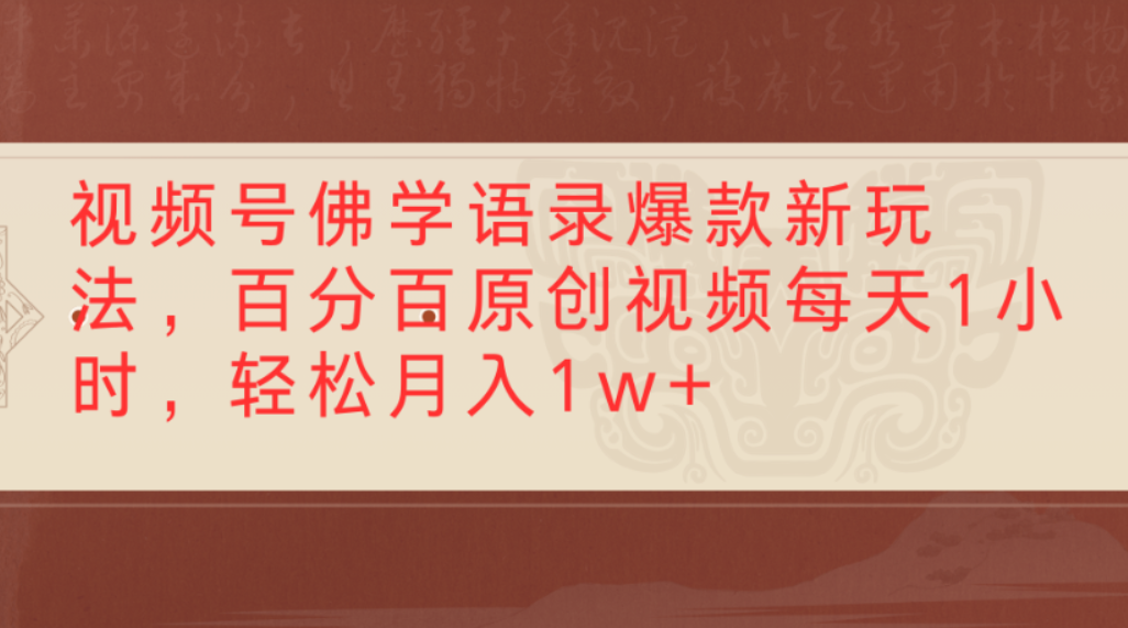 视频号佛学语录爆款新玩法,百分百原创视频,每天1小时,轻松月入1w+-万图副业网