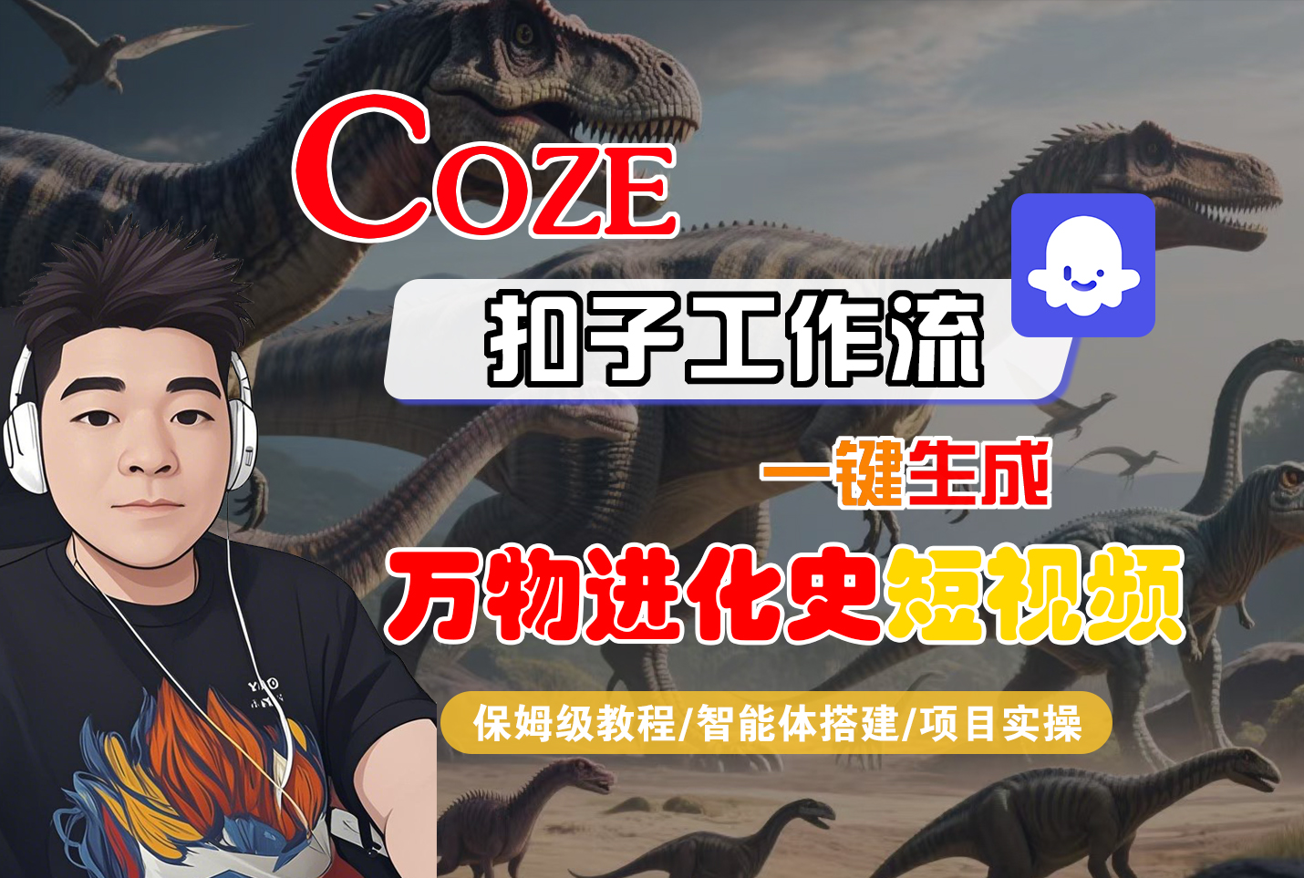 【Coze工作流搭建实操教程】Coze智能体工作流一键生成“万物进化史“短视频,全流程保姆级教学---AI视频制作教程_AI创作_AI短片_AI脚本_AI绘画_AIGC人工智能!-万图副业网