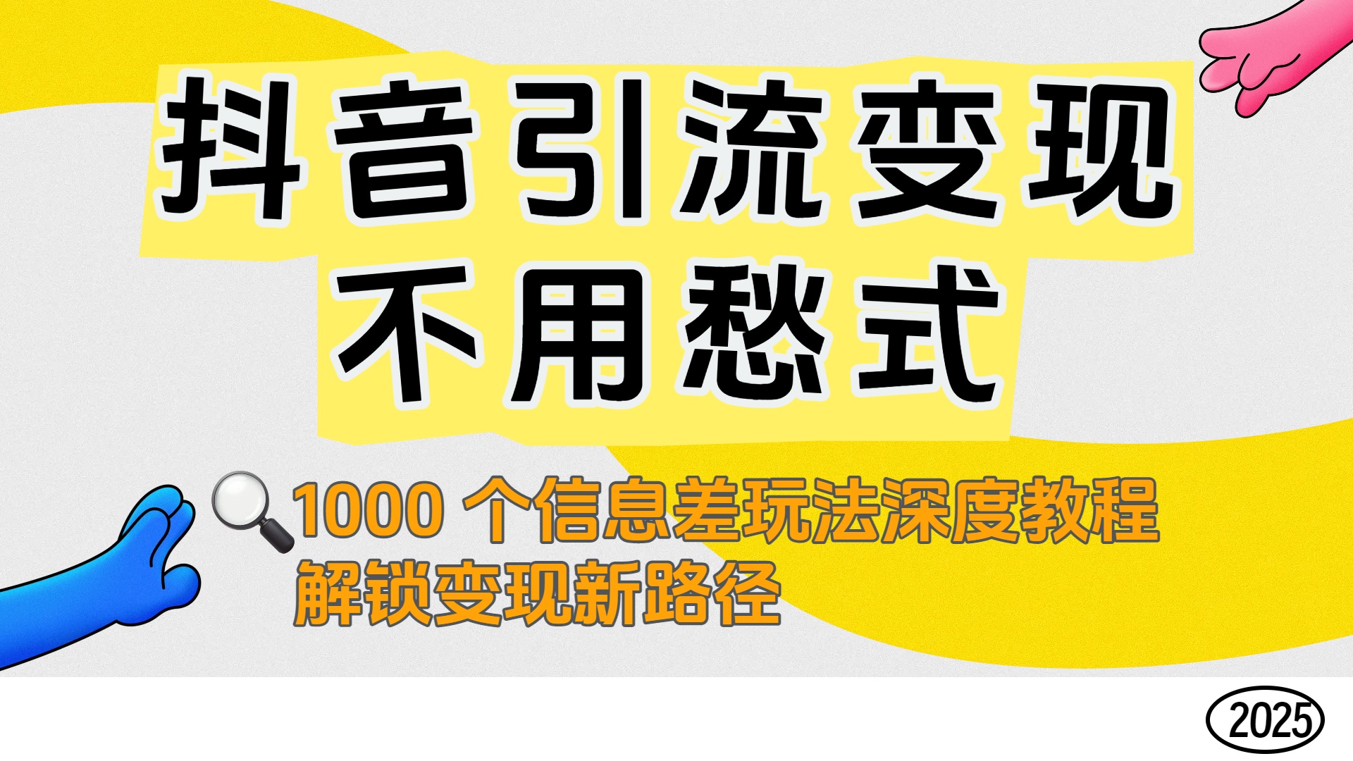 抖音引流变现不用愁！1000 个信息差玩法深度教程，解锁变现新路径-万图副业网