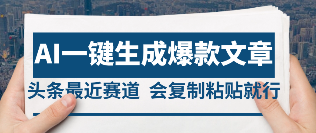 2025年AI头条掘金,利用爆文库+AI指令轻松实现日入4位数 我昨天进账1500+-万图副业网