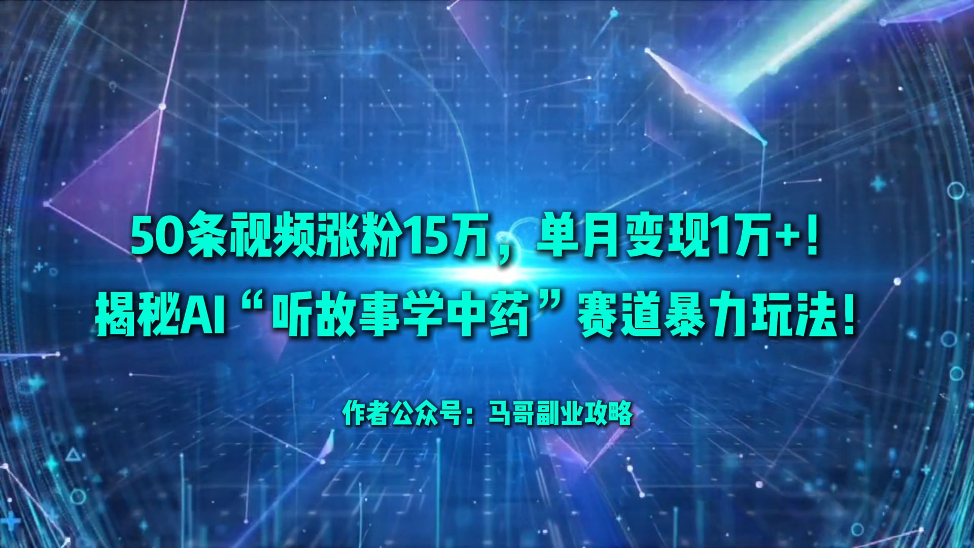50条视频涨粉15万，单月变现1万+！揭秘AI“听故事学中药”赛道暴力玩法！-万图副业网
