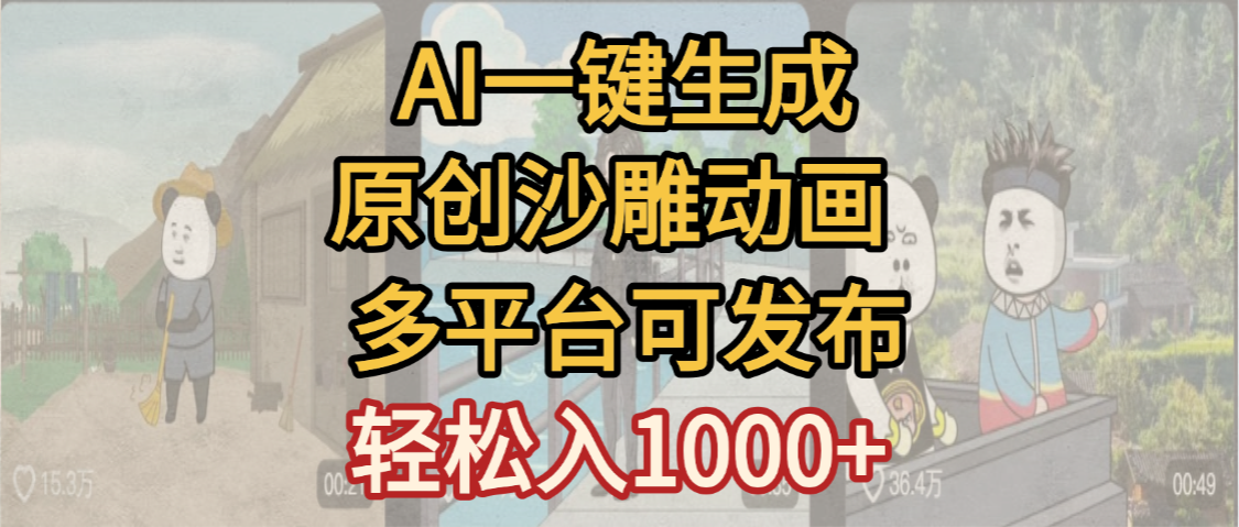 一键制作沙雕动画玩法，条条过原创多平台赚收益，小白看完也会操作【最新】-万图副业网