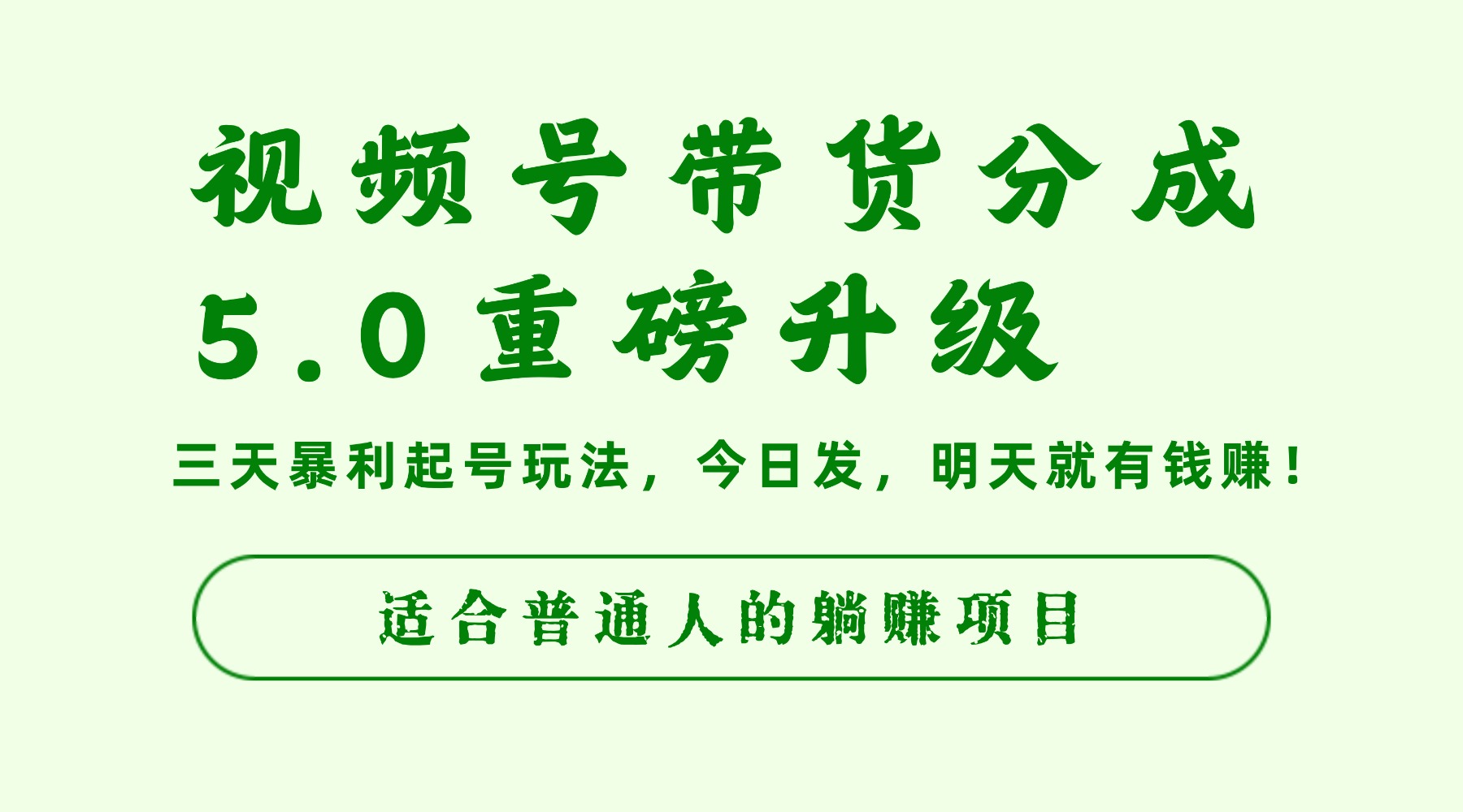视频号带货分成5.0重磅升级,三天暴利起号玩法,今日发,明天就有钱赚,适合普通人的躺赚项目-万图副业网