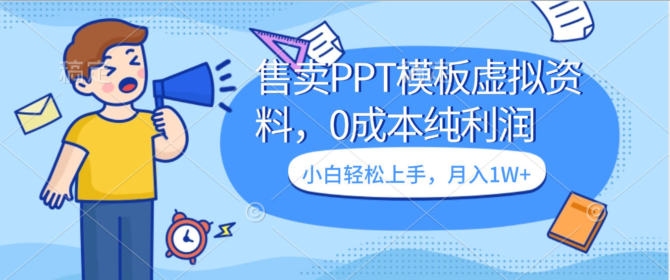 卖虚拟资料，售卖PPT模板，0成本纯利润，小白轻松上手，月入1W+-万图副业网