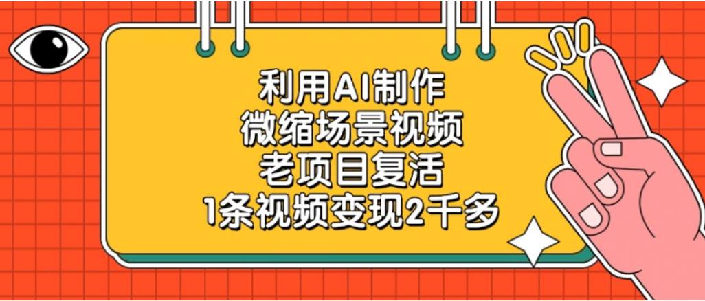 利用AI制作,老项目复活,微缩场景视频,1条视频变现2千多!-万图副业网
