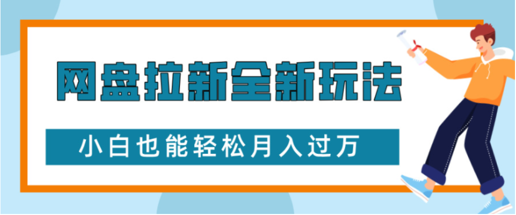 网盘拉新全新玩法小白也能轻松月入过万-万图副业网