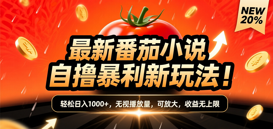 (爆款) 番茄小说“自推自新”躺赚玩法曝光！10-20播放就出单，日入1000+只是保底-万图副业网