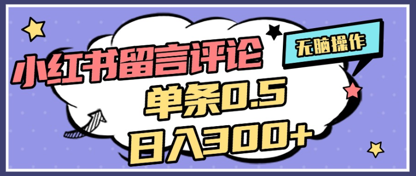2025年最新小红书评论单条0.5元，日入300＋，无上限，详细操作流程-万图副业网