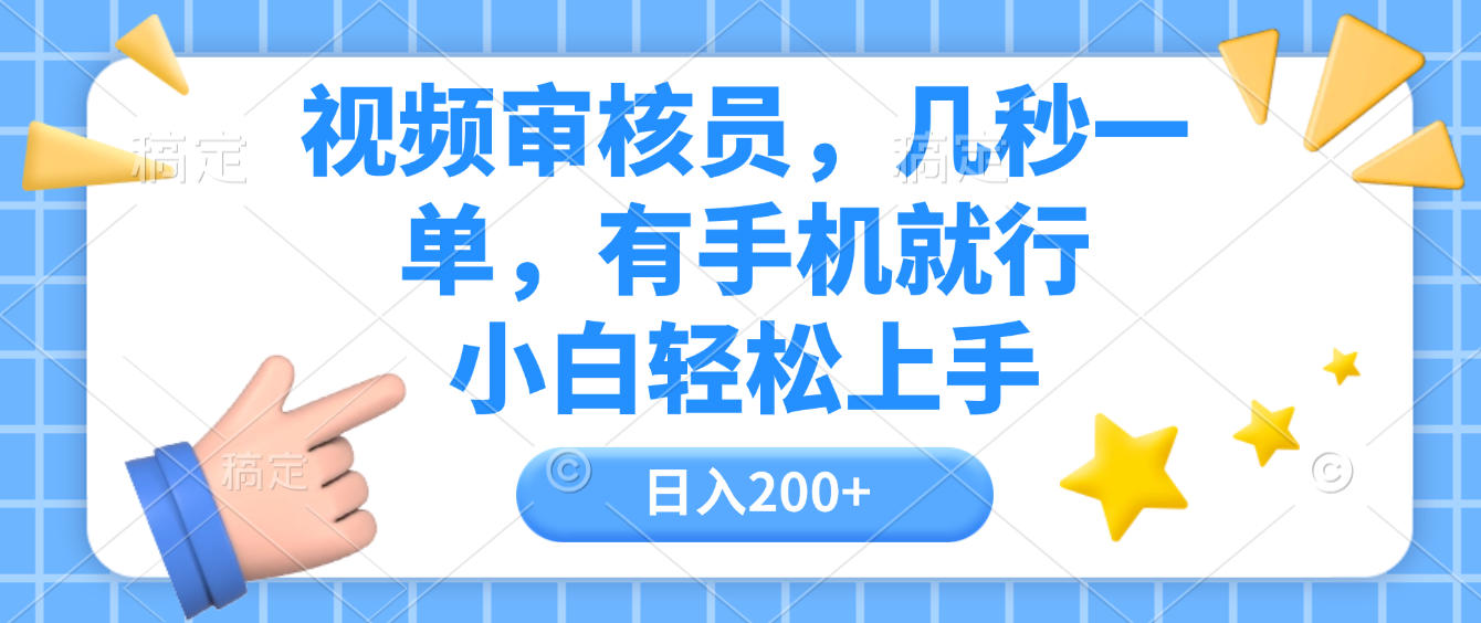 视频审核员，几秒一单，有手机就行，小白轻松上手，日入200+-万图副业网