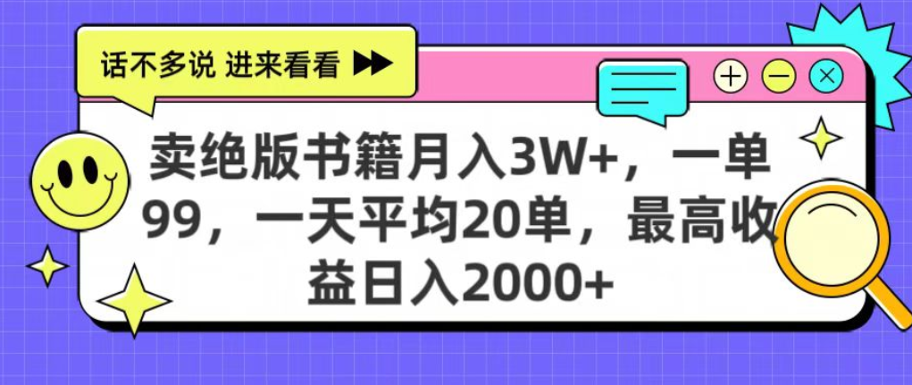 靠卖绝版书电子版赚米，日入2000+，上个月我做这个项目赚了3W+-万图副业网