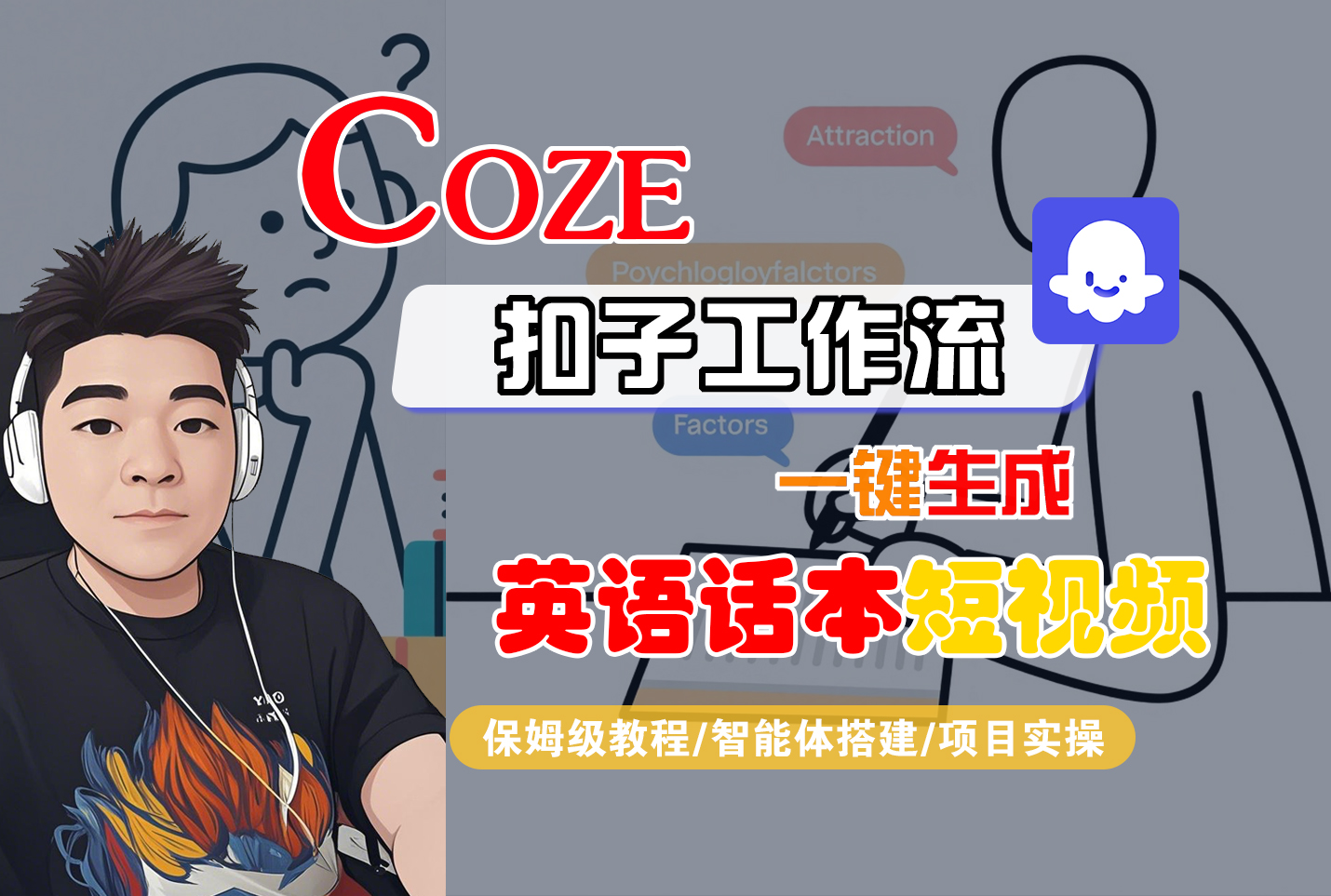 【Coze工作流搭建实操教程】Coze智能体工作流一键生成“英语话本“短视频,全流程保姆级教学---AI视频制作教程_AI创作_AI短片_AI脚本_AI绘画_AIGC人工智能!-万图副业网