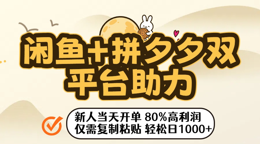 闲鱼+拼夕夕双平台助力！新人当天开单，80%高利润，仅需复制粘贴，轻松日入1000+-万图副业网