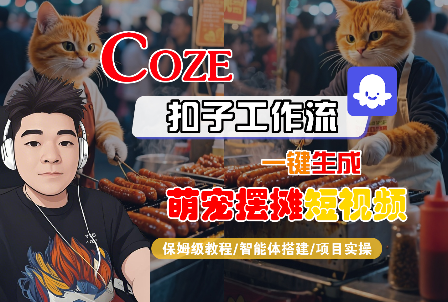 【Coze工作流搭建实操教程】Coze智能体工作流一键生成“萌宠摆摊“短视频,全流程保姆级教学---AI视频制作教程_AI创作_AI短片_AI脚本_AI绘画_AIGC人工智能!-万图副业网