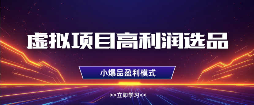 淘宝虚拟店铺高利润玩法，高客单选品技巧，单店月入1W+-万图副业网