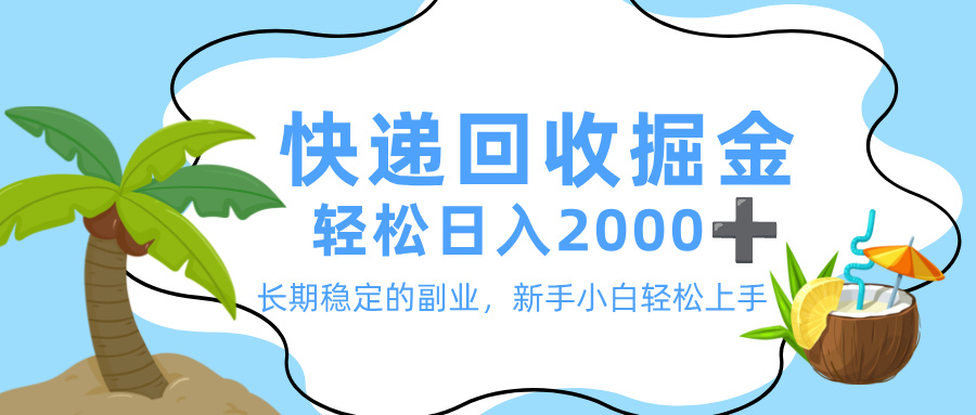 最新快递回收掘金，长期稳定的副业，新手小白当天上手，轻松日入 2000+-万图副业网