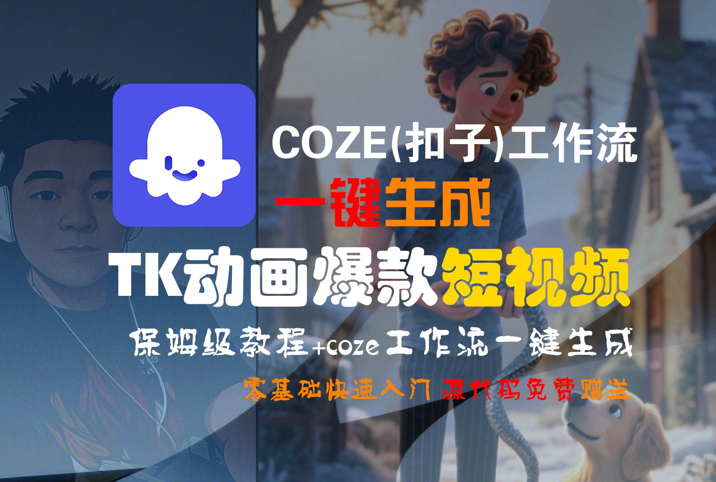 【Coze实操教程】Coze工作流一键生成“TK动画“短视频!工作流全流程保姆级教学 !-万图副业网