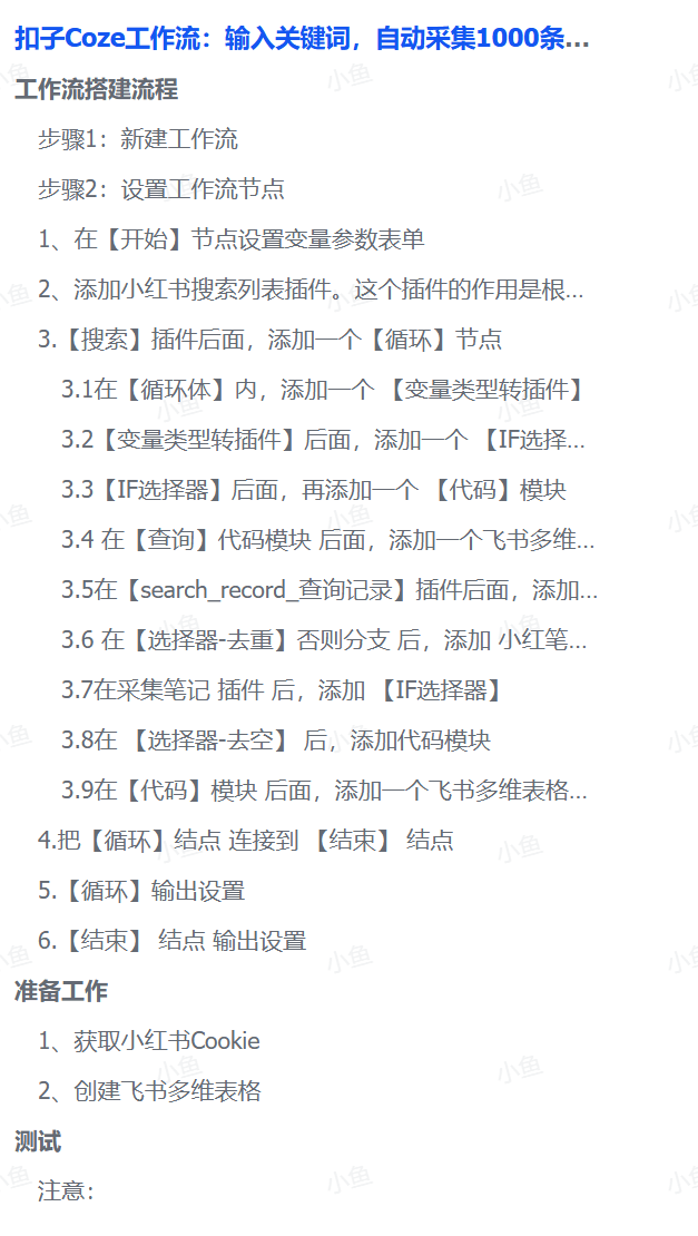 扣子Coze工作流：输入关键词，自动采集1000条小红书爆款笔记（附实操演示）-万图副业网