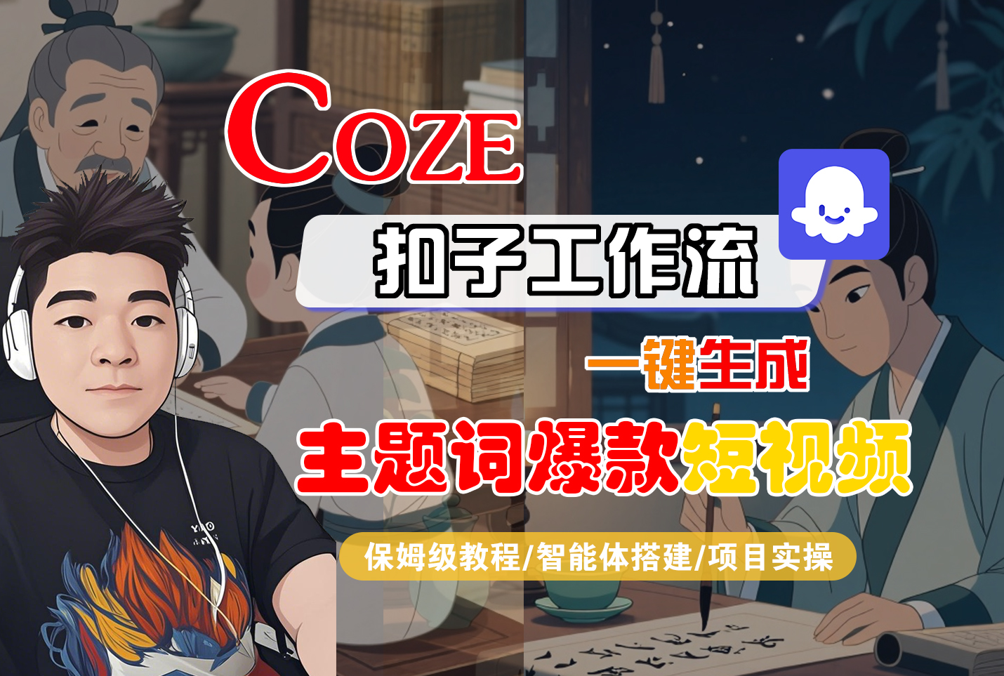 【Coze工作流搭建实操教程】Coze智能体工作流一键生成“主题词爆款“短视频，全流程保姆级教学—AI视频制作教程_AI创作_AI短片_AI脚本_AI绘画_AIGC人工智能！-万图副业网