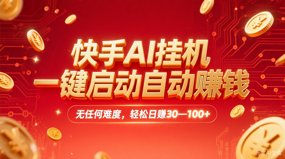 快手AI,一键启动自动赚钱 无任何难度,轻松一天30—100+-万图副业网