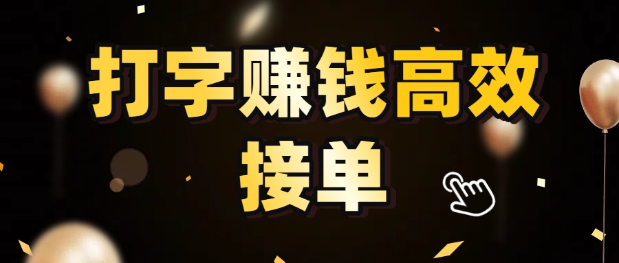 打字赚钱高效接单，5 秒 /单效率高！轻松挑战日入 3000+，广阔收益空间等你来拓！-万图副业网