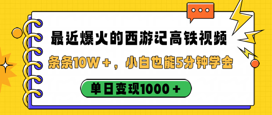 最近爆火的西游记高铁视频，条条10W＋，小白也能5分钟学会，单日变现1000＋-万图副业网