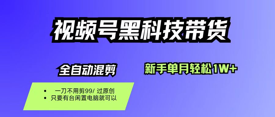 视频号黑科技短视频带货，新手也能单月到手1W+，一刀不用剪，零投资-万图副业网