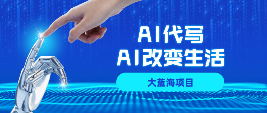 AI代写大蓝海项目全攻略，真正靠谱可做项目，不用自己引流，单日稳定变现500+，一单一结，全职月入1-5W，赚稳定性的钱！-万图副业网