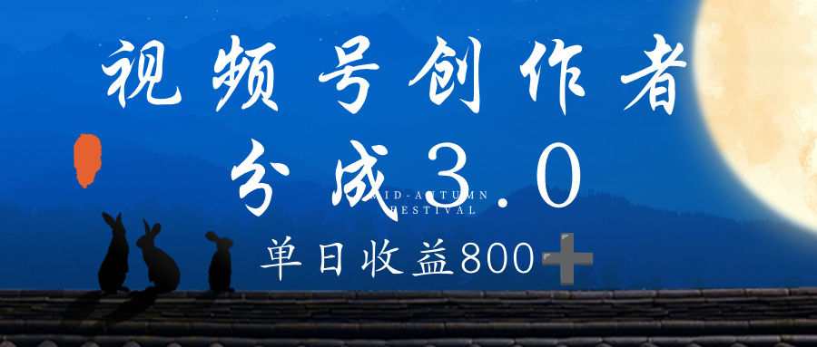 视频号创作者分成3.0计划，100%原创视频高收益，单日收益 800+-万图副业网