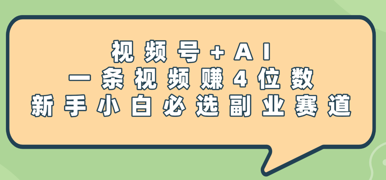 震惊！视频号+AI，一条视频赚4位数，新手小白必选副业赛道-万图副业网