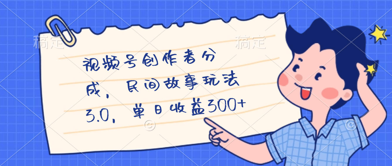 视频号创作者分成，民间故事最新玩法，单日收益300+-万图副业网