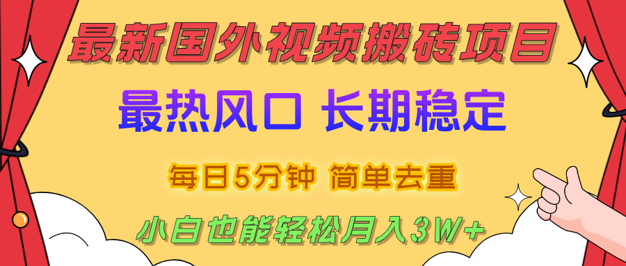2025最新热门风口，国外视频搬砖项目，剪辑简单去重，小白也能轻松月入3W+-万图副业网