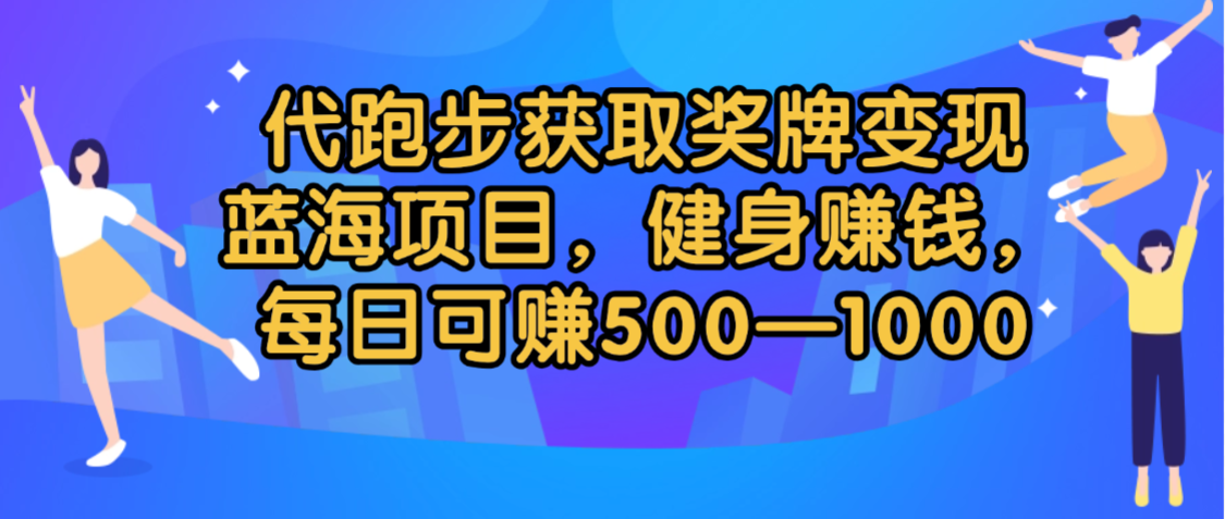 代跑步获取奖牌变现，蓝海项目，健身赚钱，每日可赚500-2000-万图副业网