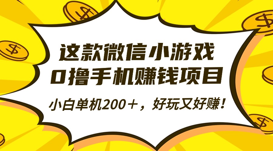这款微信小游戏，0撸手机赚钱项目，小白单机200＋，好玩又好赚！-万图副业网