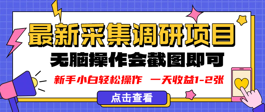 新版采集调研项目，截图上传即可，无脑操作，日收益1-2张-万图副业网