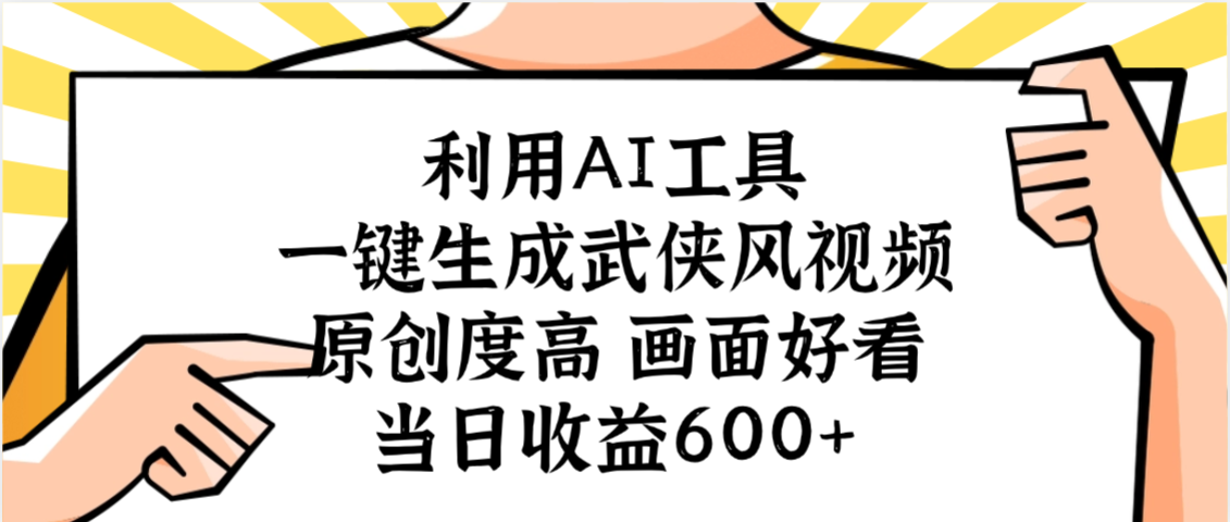 利用AI工具，一键生成武侠风视频，原创度高画面好看，当日收益600+-万图副业网