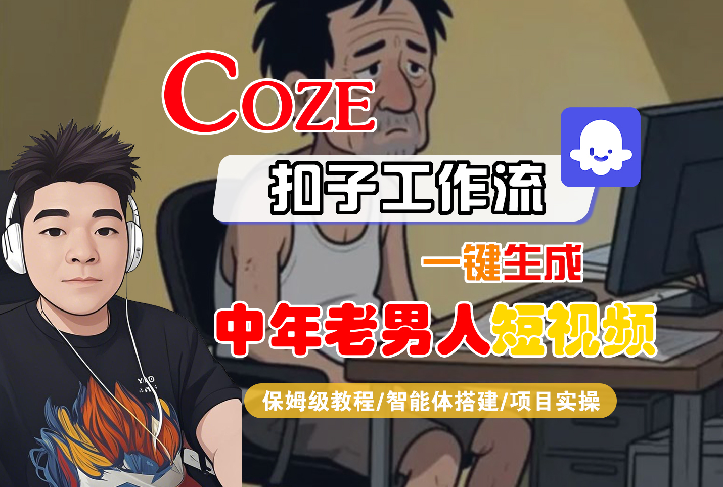 【Coze工作流搭建实操教程】Coze智能体工作流一键生成“中年老男人“短视频，全流程保姆级教学—AI视频制作教程_AI创作_AI短片_AI脚本_AI绘画_AIGC人工智能！-万图副业网