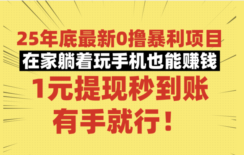 25年底最新0撸暴利项目,在家躺着玩手机也能赚钱,1元提现秒到账,有手就行!-万图副业网