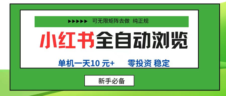 小红书全自动浏览项目, 零投资,全程手机去跑,单账号一天10元+,可无限矩阵去做-万图副业网