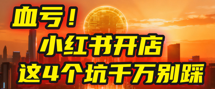 【亲测】小红书的这个赛道,简直就是流量天花板,我这个月已经赚2W+(附带教程)-万图副业网