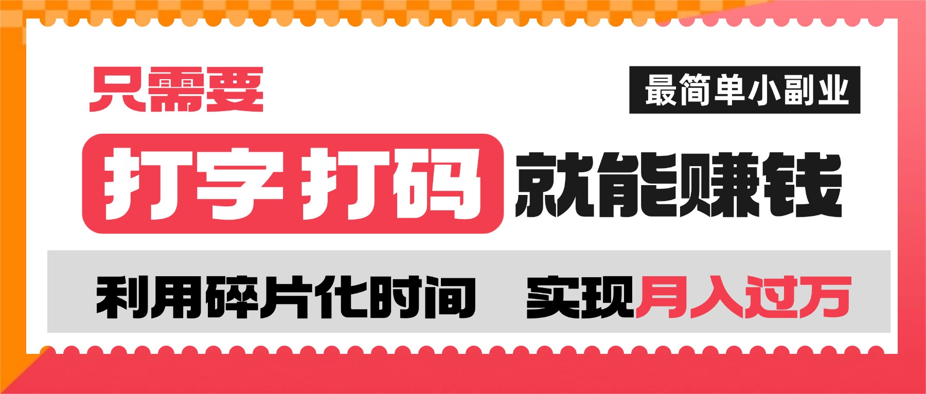 打字打码就能赚钱的副业,利用碎片时间,实现月入过万,简单的赚钱小副业-万图副业网