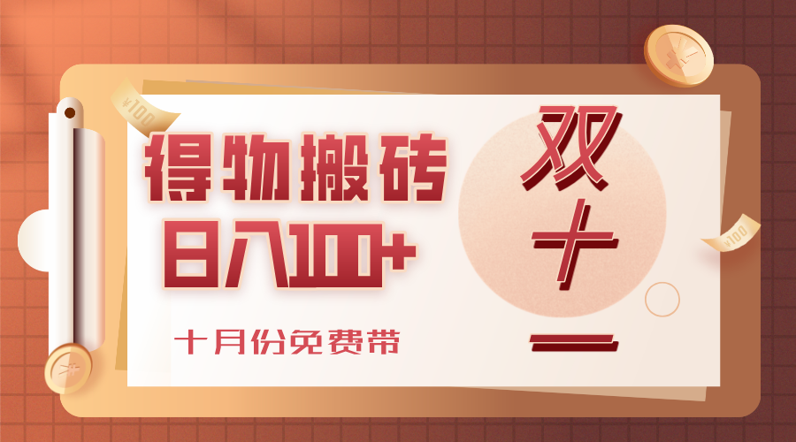得物搬砖，轻轻松松日入100+，十月份免费带！-万图副业网