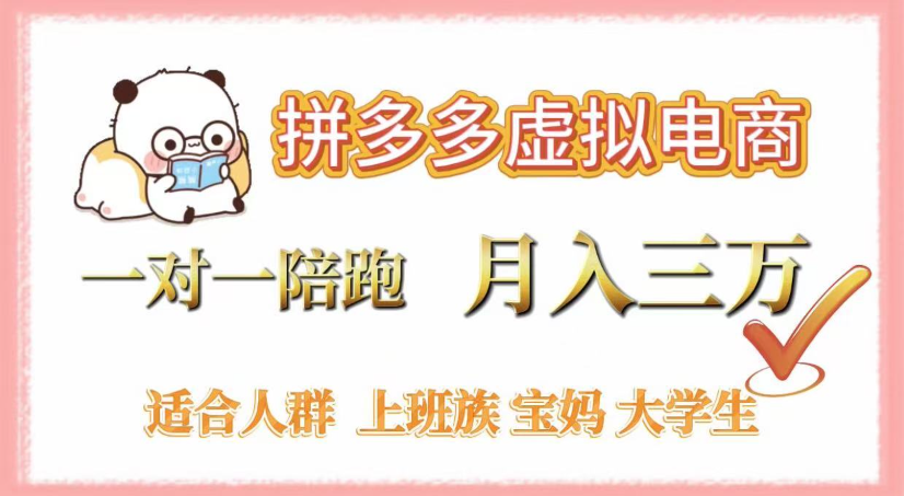 拼多多虚拟电商，0囤货，轻资产，无需发货，一对一陪跑，月入3万-万图副业网