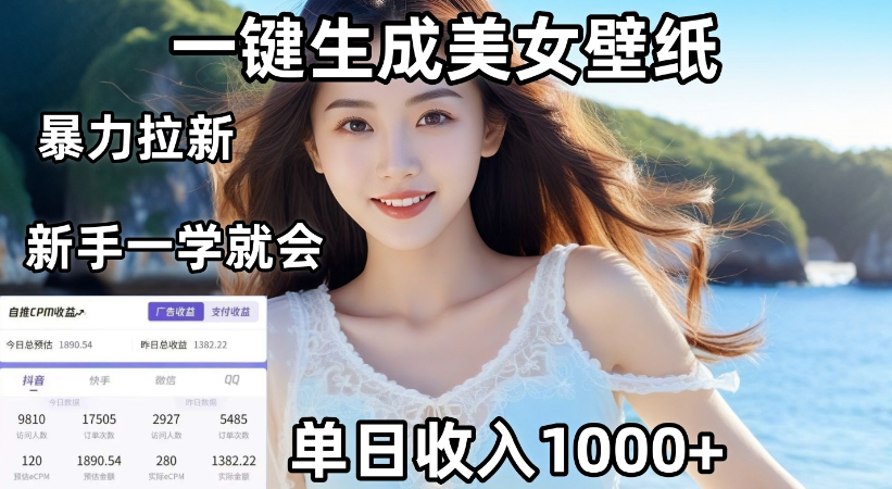 通过AI一键生成，美女壁纸暴力拉新，单日变现1000+，两分钟制作一个作品！新手小白一学就会！-万图副业网