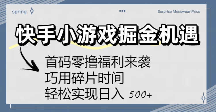 快手小游戏掘金机遇：首码零撸福利来袭！巧用碎片时间，轻松实现日入 500+-万图副业网