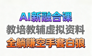 育儿教学教培新玩法，AI生成教学视频，市场大，操作简单，变现天花板非常高-万图副业网