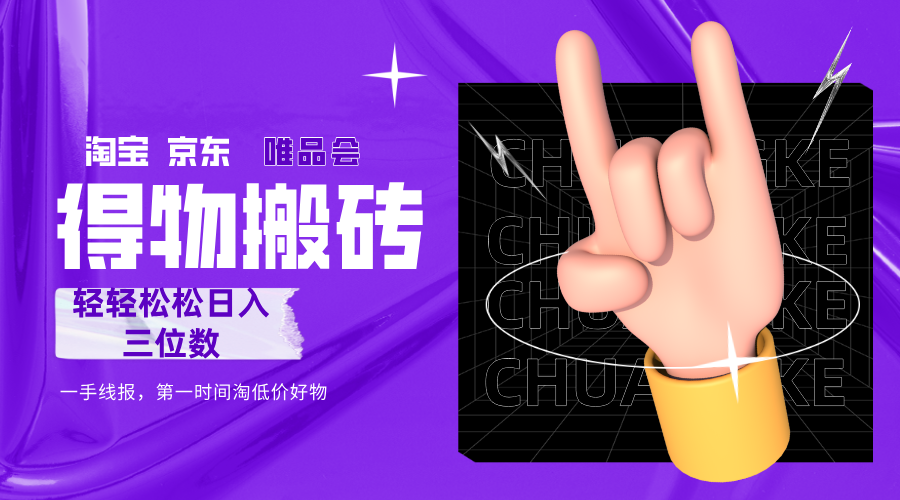 得物搬砖，轻轻松松日入三位数！！！-万图副业网